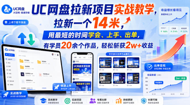 UC网盘拉新项目实战教学,拉新一个14米,用最短的时间学会、上手、出单,有学员20余个作品,轻松斩获2w+收 UC网盘拉新项目实战教学,拉新一个14米,用最短的时间学会、上手、出单,有学员20余个作品,轻松斩获2w+收