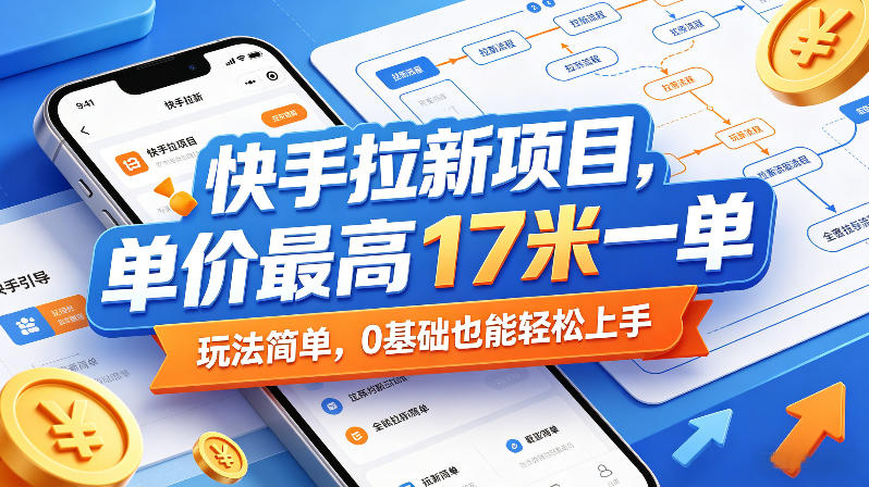 快手拉新项目,单价最高17米一单,玩法简单,0基础也能轻松上手(更新09月16日) 快手拉新项目,单价最高17米一单,玩法简单,0基础也能轻松上手(更新09月16日)