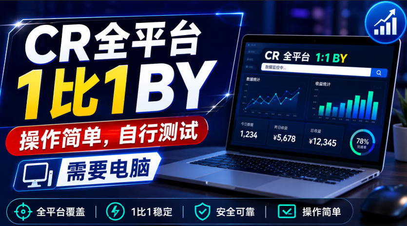 CR全平台1比1搬运,操作简单,自行测试,需要电 CR全平台1比1搬运,操作简单,自行测试,需要电