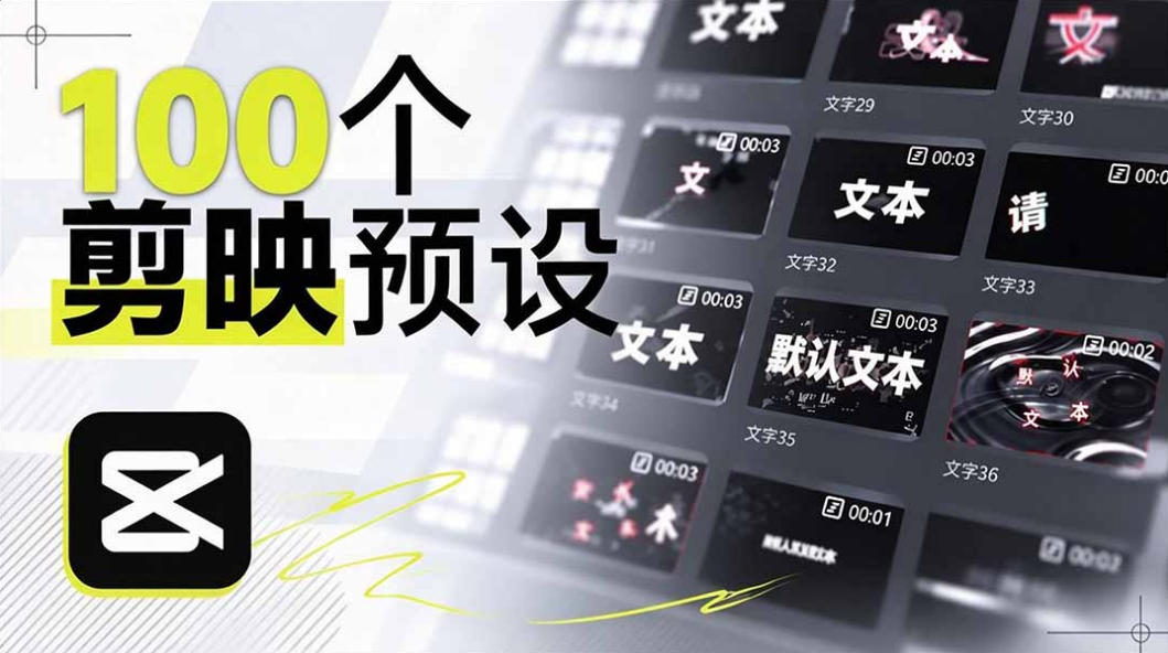 “B站UP主花费1个月时间，手搓了100款高质量剪映文字预设，效果真心不错，已经用上了