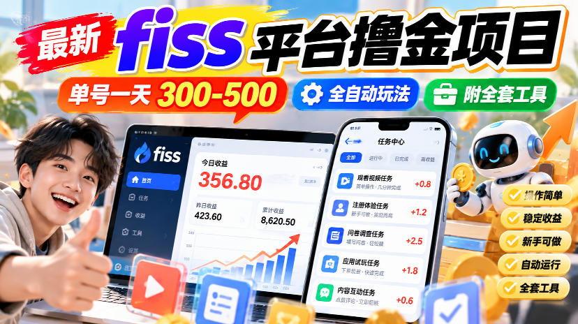 最新fiss平台撸金项目，单号一天300-500，全自动玩法，附全套工具【揭秘】
