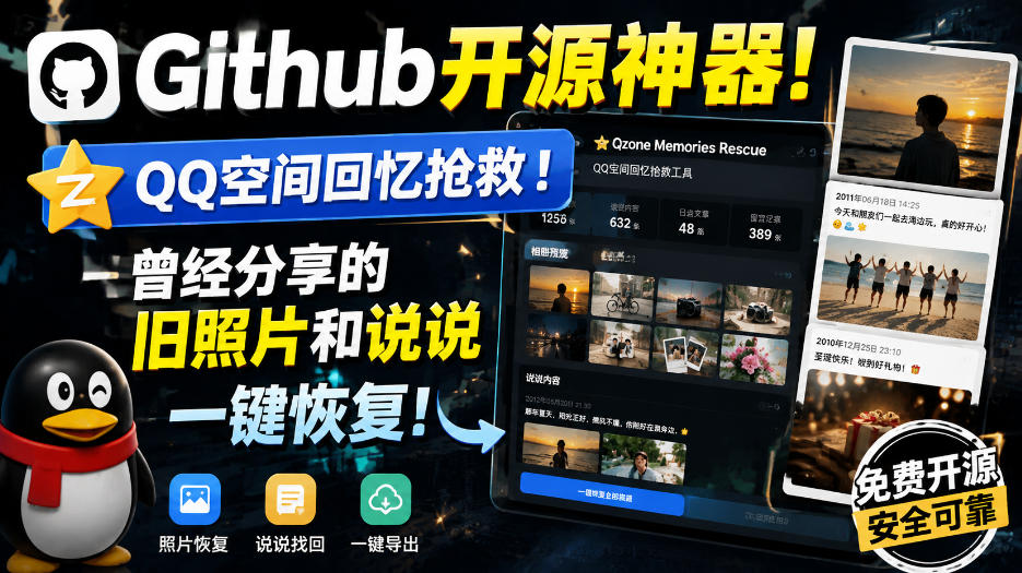 Github开源神器!QQ空间回忆抢救!曾经分享的旧照片和说说一键恢复! Github开源神器!QQ空间回忆抢救!曾经分享的旧照片和说说一键恢复!