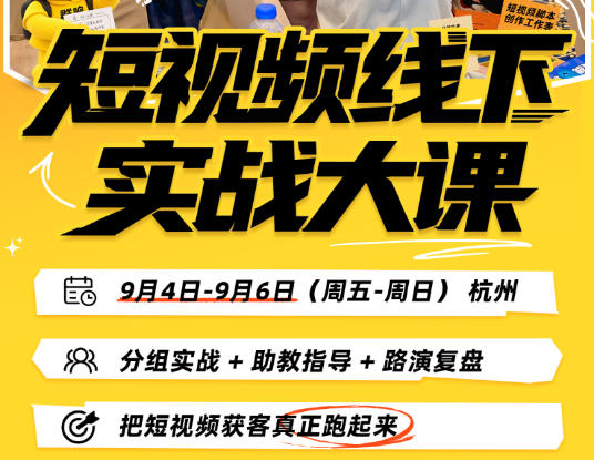 短视频线下实战大课9月4-6日杭州,从细节、从简单实操、从能落地、从拿结果出发,把短视频获客真正跑起来(更新) 短视频线下实战大课9月4-6日杭州,从细节、从简单实操、从能落地、从拿结果出发,把短视频获客真正跑起来(更新)