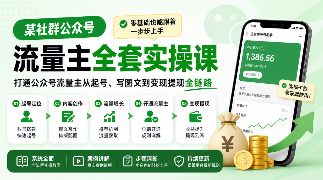 某社群公众号流量主全套实操课,零基础也能跟着一步步上手,打通公众号流量主从起号、写图文到变现提现全链路 某社群公众号流量主全套实操课,零基础也能跟着一步步上手,打通公众号流量主从起号、写图文到变现提现全链路