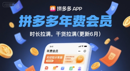 拼多多年费会员,实经验分享操,时长拉满,干货拉满(更新261012) 拼多多年费会员,实经验分享操,时长拉满,干货拉满(更新261012)