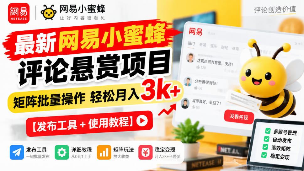 最新网易小蜜蜂评论悬赏项目,矩阵批量操作轻松月入3k+【发布工具+使用教程 最新网易小蜜蜂评论悬赏项目,矩阵批量操作轻松月入3k+【发布工具+使用教程