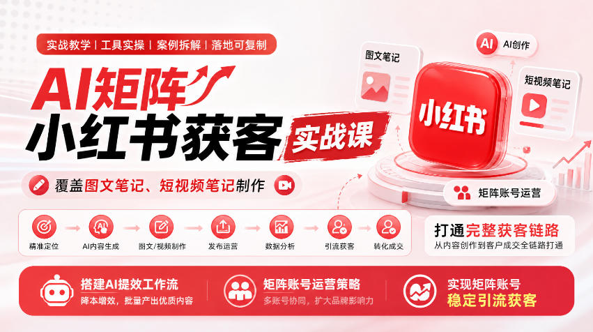AI矩阵小红书获客实战课,覆盖图文笔记、短视频笔记制作,打通完整获客链路,搭建AI提效工作流,实现矩阵账号稳定引流获客(更新1005) AI矩阵小红书获客实战课,覆盖图文笔记、短视频笔记制作,打通完整获客链路,搭建AI提效工作流,实现矩阵账号稳定引流获客(更新1005)
