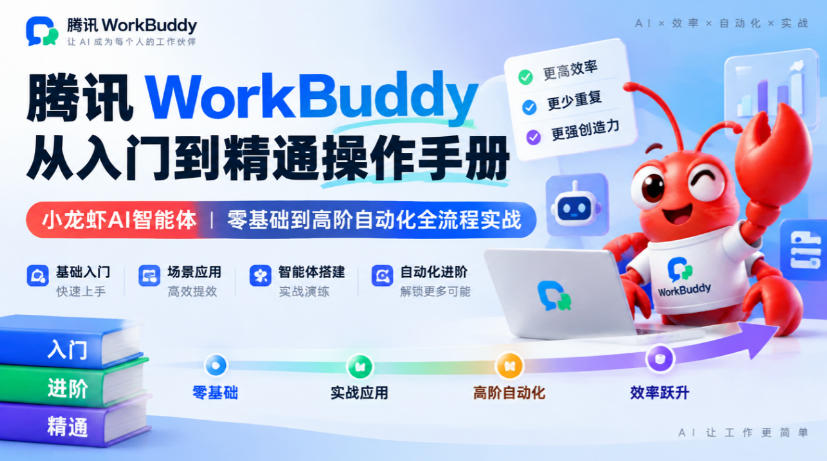 腾讯WorkBuddy从入门到精通操作手册｜小龙虾AI智能体，零基础到高阶自动化全流程实战【文档】
