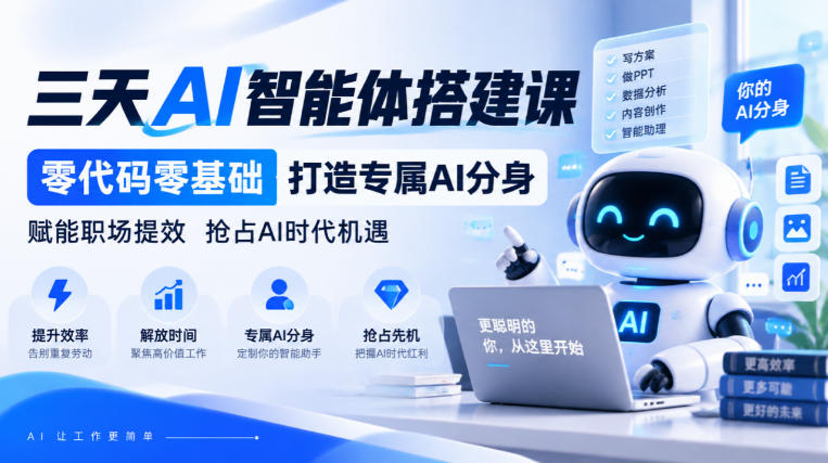 三天AI智能体搭建课,零代码零基础打造专属AI分身,赋能职场提效抢占AI时代机遇 三天AI智能体搭建课,零代码零基础打造专属AI分身,赋能职场提效抢占AI时代机遇