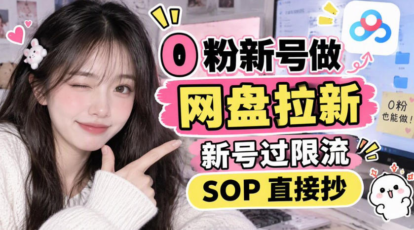 零粉新号网盘拉新实操:新号轻松过限流,标准化SOP直接套用 零粉新号网盘拉新实操:新号轻松过限流,标准化SOP直接套用