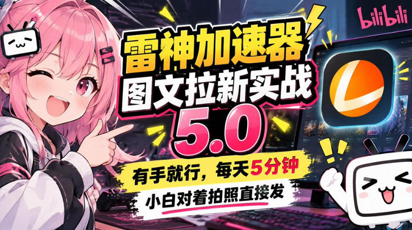 雷神加速器图文拉新实战5.0:操作简单门槛低,新手照着发就能跑 雷神加速器图文拉新实战5.0:操作简单门槛低,新手照着发就能跑