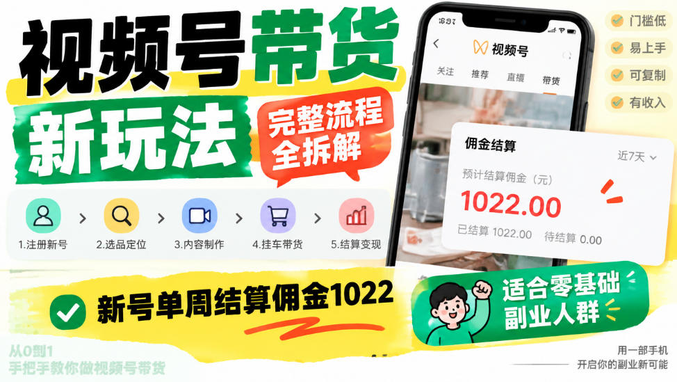 视频号带货全新玩法全流程拆解,零基础直接复制,新号单周佣金破千 视频号带货全新玩法全流程拆解,零基础直接复制,新号单周佣金破千