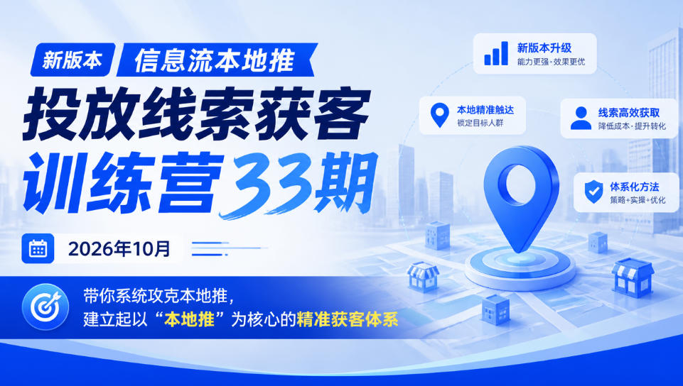 2026年10月本地推线索获客训练营第33期:AI人群分析+降成本实操,系统搭建精准获客体系 2026年10月本地推线索获客训练营第33期:AI人群分析+降成本实操,系统搭建精准获客体系
