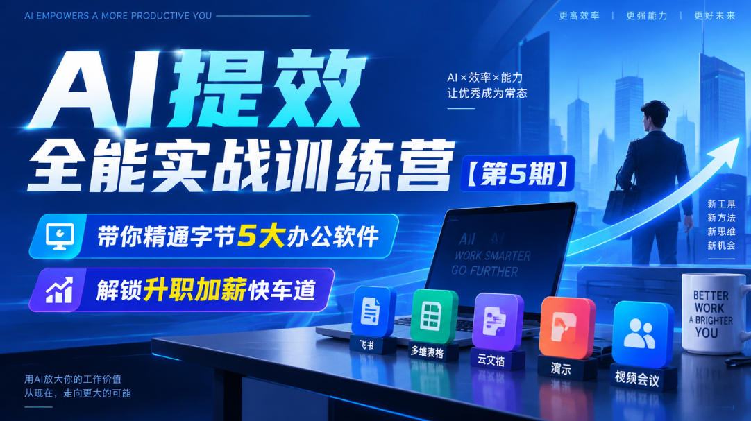 AI提效全能实战训练营第5期：精通字节6大AI办公工具，解锁职场效率快车道