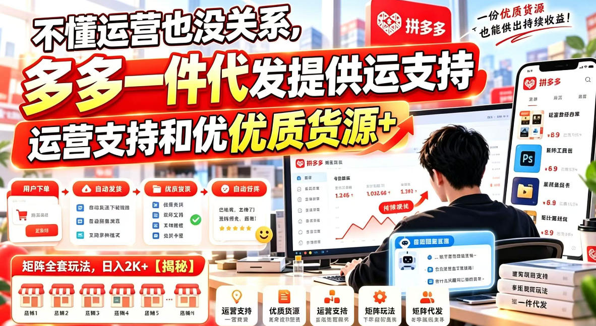 拼多多一件代发矩阵全套玩法：运营支持+优质货源，不懂运营也能轻松上手