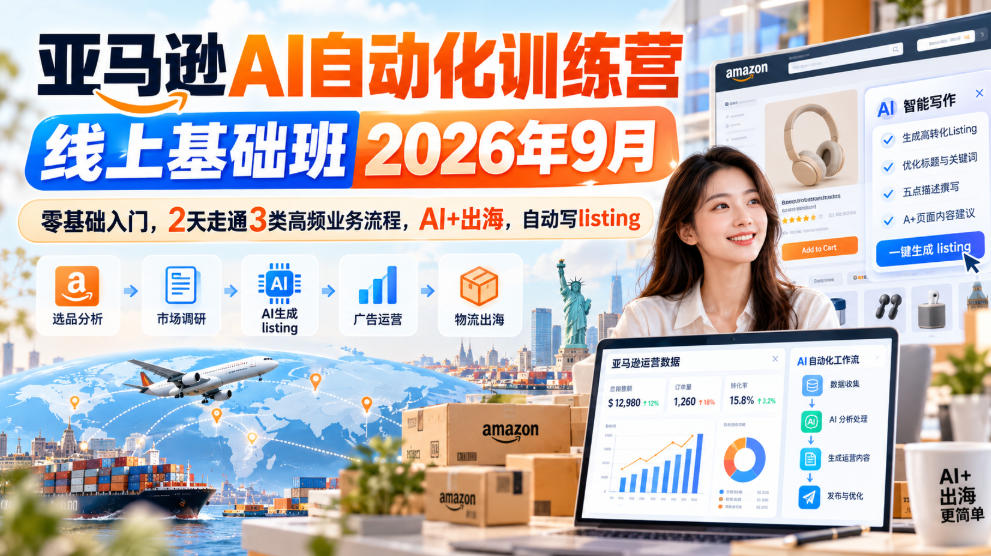 亚马逊AI自动化线上基础班2026年9月版:零基础两天打通3类高频业务,AI出海自动生成Listing(10.17更新) 亚马逊AI自动化线上基础班2026年9月版:零基础两天打通3类高频业务,AI出海自动生成Listing(10.17更新)