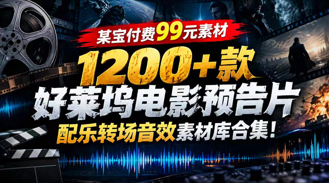 【某宝付费99素材】1200+款好莱坞电影预告片配乐转场音效素材库合集 【某宝付费99素材】1200+款好莱坞电影预告片配乐转场音效素材库合集