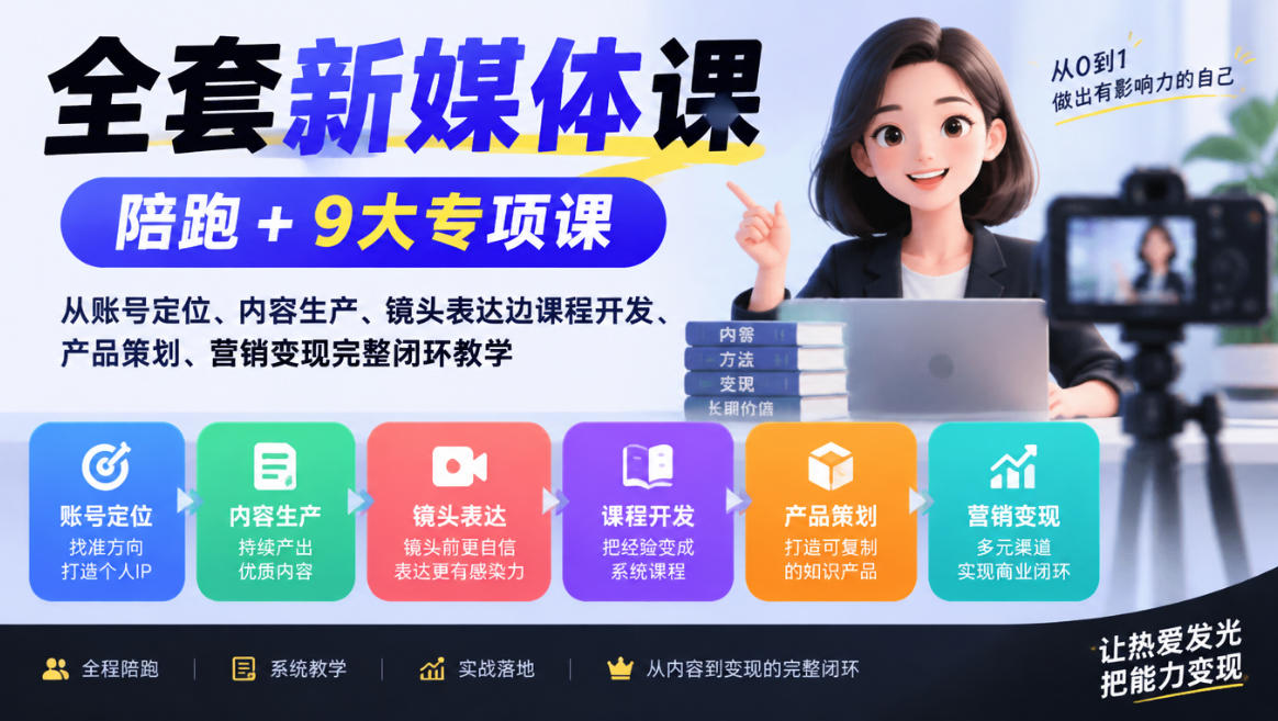 全套新媒体运营课：陪跑课+9大专项小课，从账号定位到营销变现完整闭环
