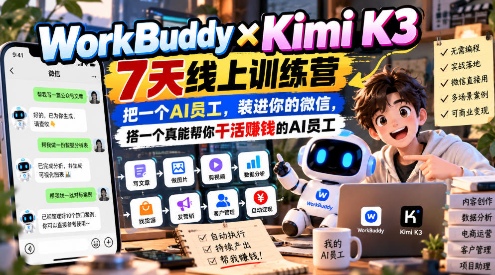 WorkBuddy×Kimi K3七天线上训练营:把一个真能干活赚钱的AI员工装进微信 WorkBuddy×Kimi K3七天线上训练营:把一个真能干活赚钱的AI员工装进微信