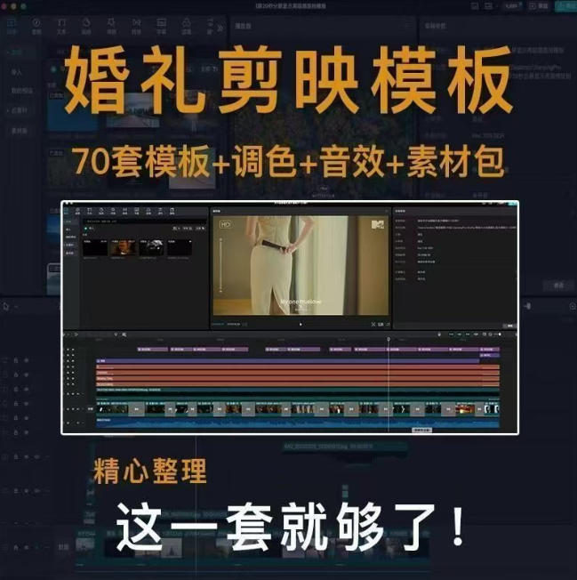 付费购买素材来了!72套高端剪映婚礼模板合集,支持Win和Mac系统使用,导入简单,附预览视频 付费购买素材来了!72套高端剪映婚礼模板合集,支持Win和Mac系统使用,导入简单,附预览视频