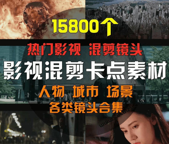 15800+高清影视混剪卡点素材合集:热门影片片段、人物城市场景全覆盖,中文分类清晰 15800+高清影视混剪卡点素材合集:热门影片片段、人物城市场景全覆盖,中文分类清晰