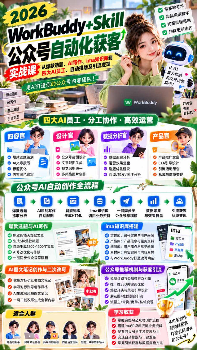 2026公众号AI自动化获客实战课：WorkBuddy+Skill打造24小时虚拟内容团队