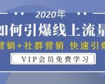 2020年如何引爆线上流量：场景营销+社群营销 快速引爆流量（3节视频课）