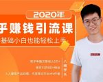 19堂知乎赚钱引流课：零基础小白也能轻松上手，实现月入过万