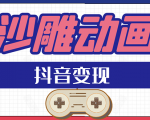抖音沙雕动画变现教程：轻松快速爆粉，一套动画变现几十万