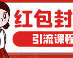 微信红包封面引流：利用春节期间每天添加微信好友10000+是怎么样操作的