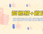 短视频+微信 高效拓客快速追销，科学养号获取百万播放量轻松变现