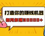 打造你的赚钱机器，微信极速大额成交术，每月多赚30000+（22节课）