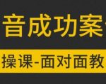 参哥抖音MCN孵化课程，以实战经验分享抖音如何做的方法及变现逻辑价值4980元（完结）