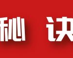 分享月收入10W+的暴利房产类公众号快速涨粉的秘诀