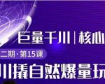 三叔千川第 2 期:巨量千川撬自然爆量玩法,极速推广搭配专业推广的快速爆单