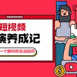 张策·短视频导演养成记：一步一个脚印的实战经历，教你如何拍好短视频