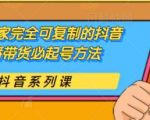 草莽玩家完全可复制的抖音直播带货必起号方法，0 粉 0 投放【保姆级教程】