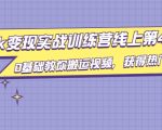 龟课·TikTok变现实战训练营线上第4期，0基础教你搬运视频，获得热门赚美金