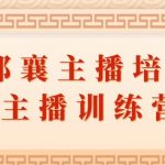 郭襄主播培训课，主播训练营直播间话术训练