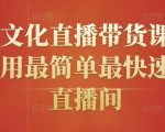 创嬴文化直播带货课程，教你用最简单最快速打爆直播间