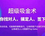 超级销售术：带你找对人、搞定人、签下单，15节爆单销售成交课