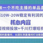电商线下课程，稳定可复制的单品矩阵日不落，做一个不吃主播的单品直播间