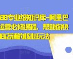 1688专业级知识库-阿里巴巴诚信通运营必修课程，帮助你快速掌握1688店铺的核心玩法