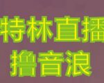 抖音加特林直播间搭建技术，抖音0粉开播，暴力撸音浪，2023新口子，每天800+【素材+详细教程】