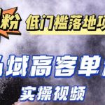 最新超耐造男粉项目实操教程，抖音快手短视频引流到私域自动成交，单人单号单日变现1000+”
