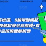 运营主播系统课，0粉带利润起号全流程+视频起号全案流程+直播带货全按流程解析等