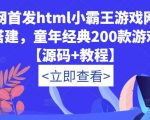童年经典200款游戏【源码+教程】全网首发html小霸王游戏网站搭建