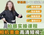 相机美食高清短视频教学，零基础3-7天就能快速上手，掌握用单反或者微单拍摄美食短视频