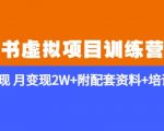 小红书虚拟项目训练营2.0-更新》私域变现月变现2W+附配套资料+培训课程