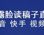 不露脸读稿子直播玩法，抖音快手视频号，月入3w+详细视频课程”